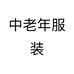 中老年服装
