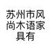 苏州市风尚木语家具有限公司的小店