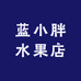 蓝小胖水果店