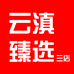云滇臻选三店
