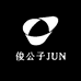 俊公子精品