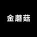 优秀的金蘑菇2号