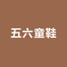 五六童鞋