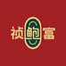 祯鲍富嘉运滋补专卖店