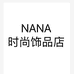 NANA时尚饰品店个体店