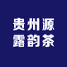贵州源露韵茶叶