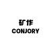 CONJORY 矿作天然冷泉苏打水