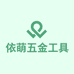 依萌五金工具