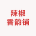 辣椒香韵铺