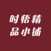 时悟精品小铺