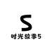 时光故事5