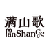 满山歌企业店
