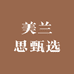 美兰思甄选