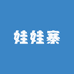 娃娃寨园艺