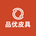 品优皮具