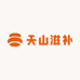 天山滋补