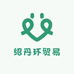 绍丹环贸易
