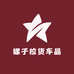 骡子拉货车品