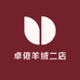 卓依羊绒二店