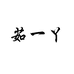 茹一丫童装