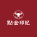 点金印记