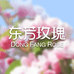 东芳玫瑰美妆旗舰店