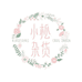 莉沫优选