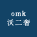 omk沃二奢