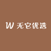 无它优选
