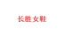 技茗长胜女鞋专卖店