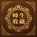 帅生收藏馆