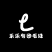 乐乐有团毛线