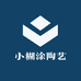 小糊涂陶艺