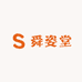 舜姿堂化妆品企业店