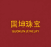 国坤珠宝翡翠