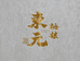 东元桃核