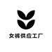 女裤供应工厂