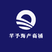 芊予海产商铺