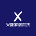 兴隆家居百货