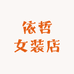 依哲女装店