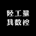 陉工量具数控