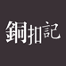 铜扣记官方旗舰店