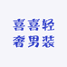 喜喜轻奢男装