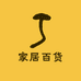 一分利家用百货