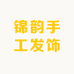锦韵手工发饰