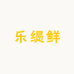 乐缇鲜陌奇肉制品专卖店