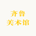齐鲁美术馆