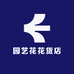 园艺花花货店