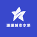 珊珊城市水果仓储中心