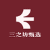 三之坊甄选